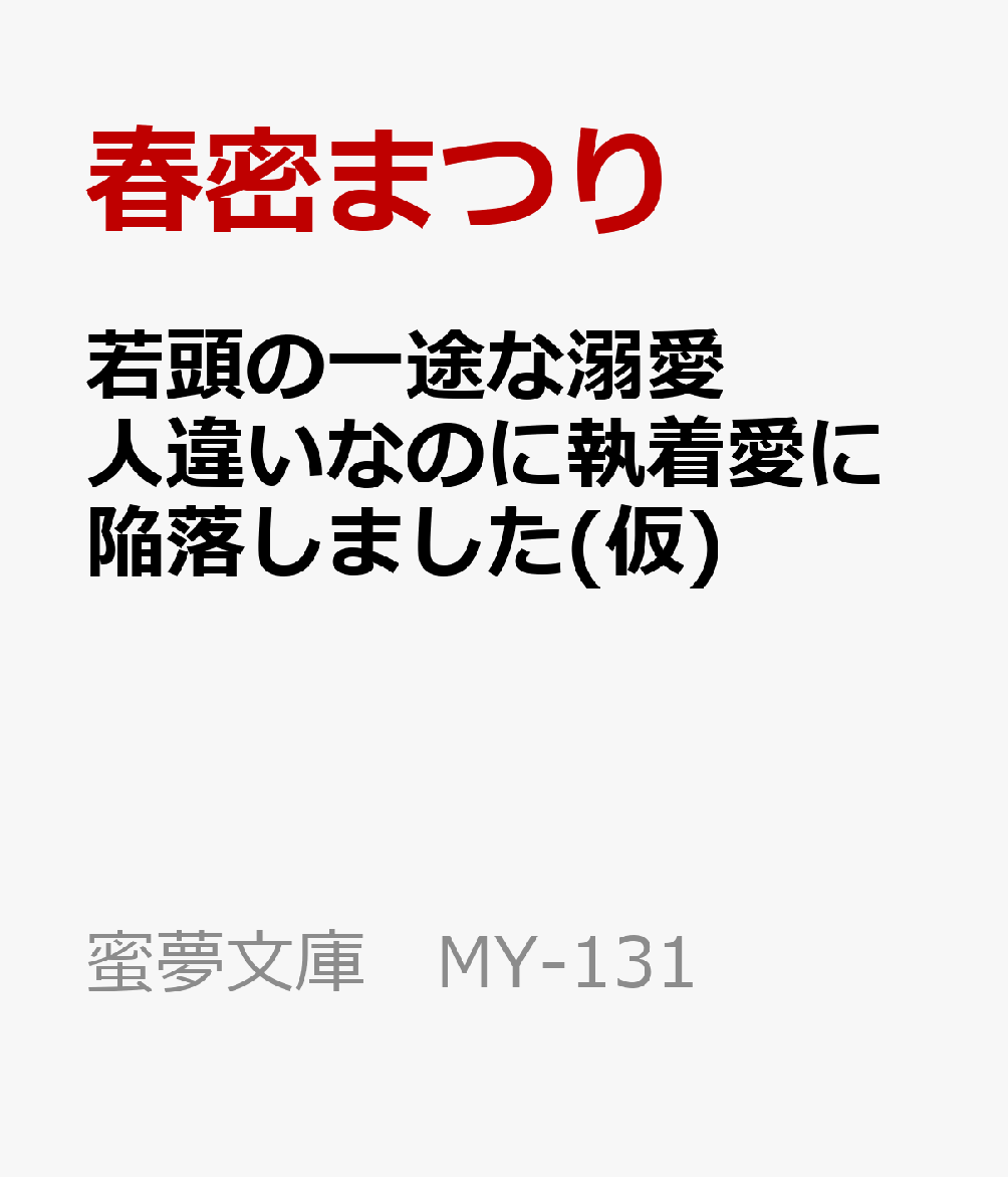 若頭の一途な溺愛 人違いなのに執着愛に陥落しました(仮)