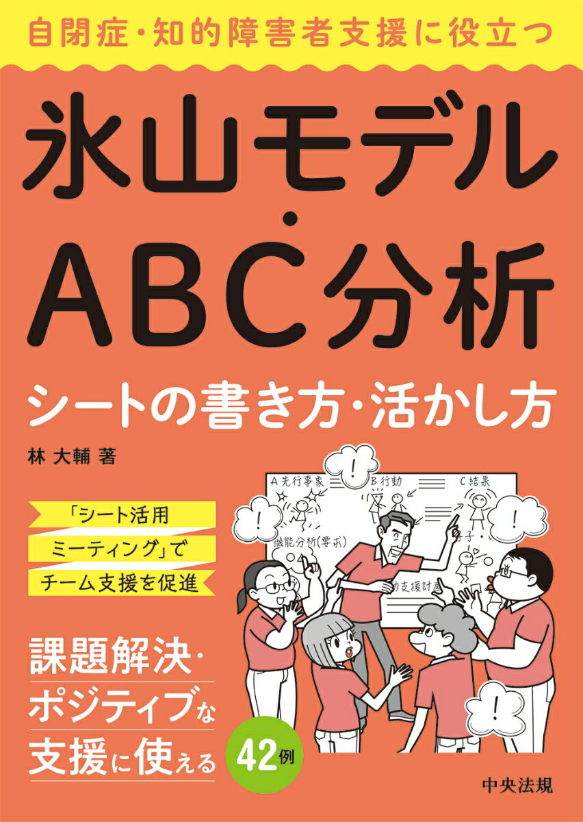 自閉症・知的障害者支援に役立つ氷山モデル・ABC分析シートの書き方・活かし方 