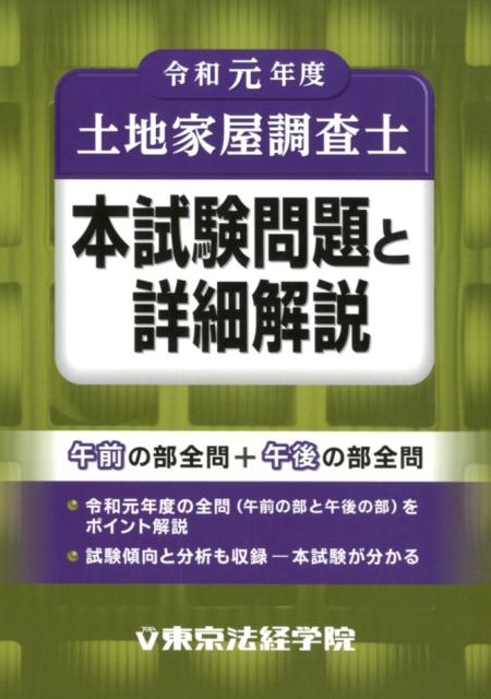 土地家屋調査士本試験問題と詳細解説（令和元年度）