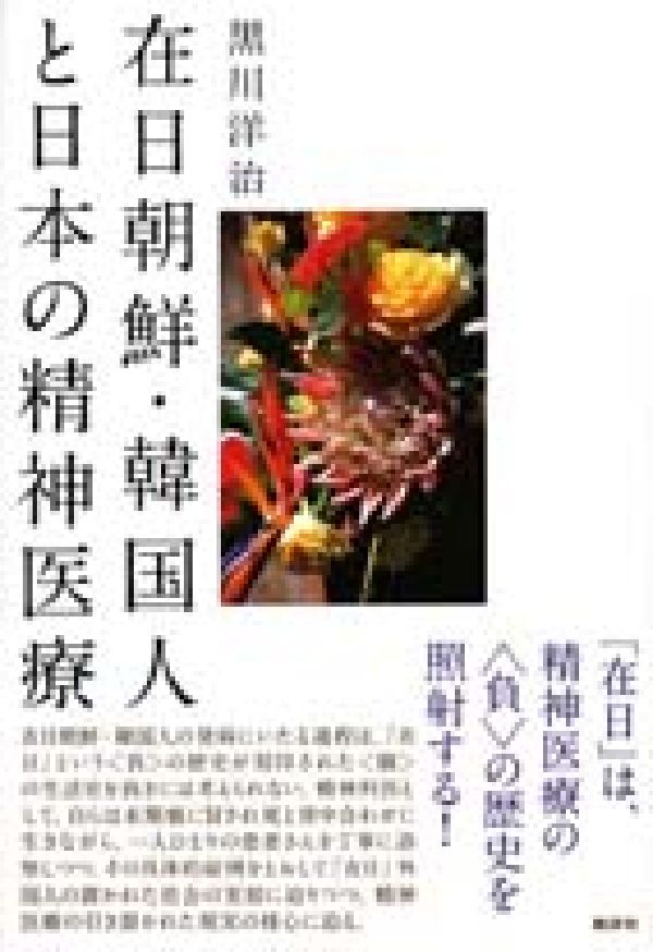 在日朝鮮・韓国人と日本の精神医療