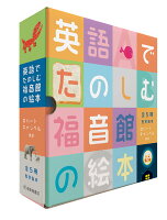 英語でたのしむ　福音館の絵本セット（5冊）