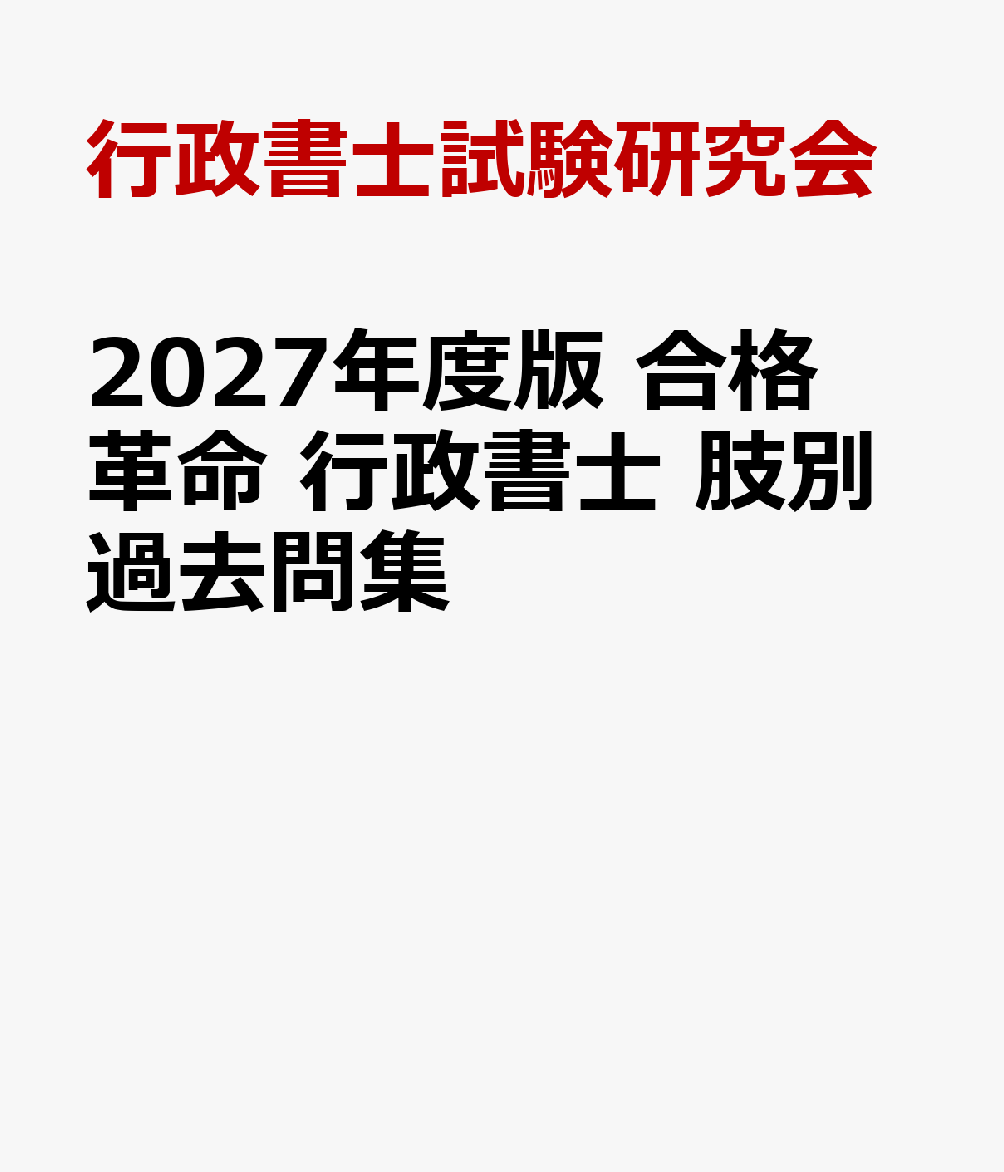 ２０２７年度版　合格革命　行政書士　肢別過去問集 書影