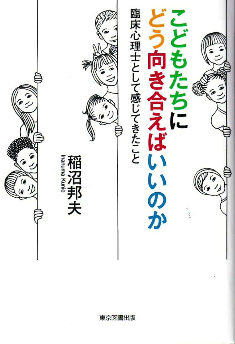 こどもたちにどう向き合えばいいのか ー臨床心理士として感じてきたことー [ 稲沼邦夫 ]のサムネイル