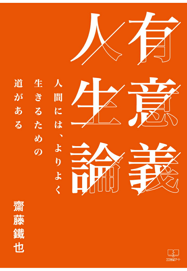 【POD】有意義人生論ー人間には、よりよく生きるための道がある