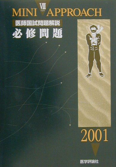 医師国試問題解説　必修問題　8（2001年度版）