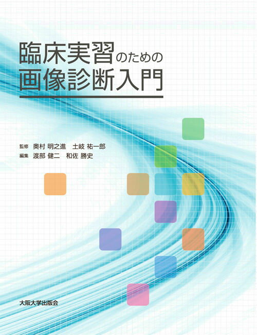 内科系、外科系の代表的な画像を、大阪大学医学部附属病院が厳選して収録。