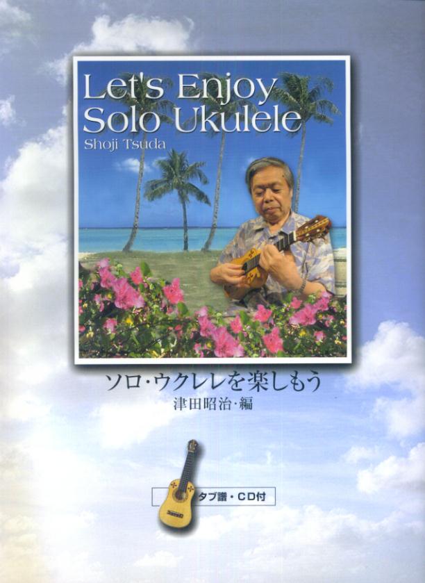ソロ・ウクレレを楽しもう