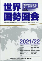 世界国勢図会（2021／22年）