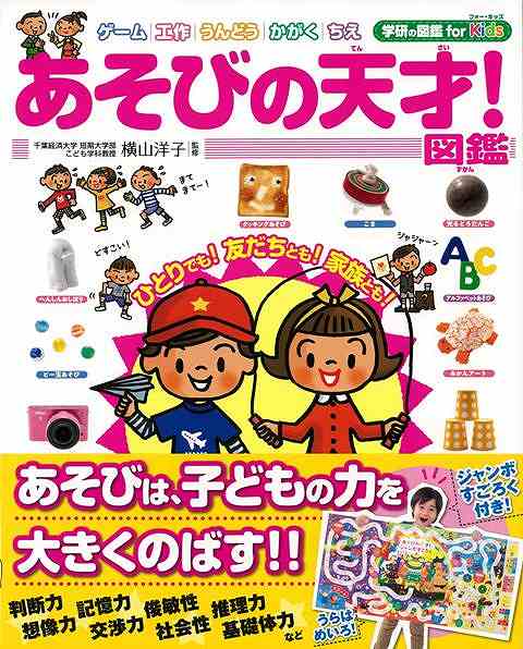 【バーゲン本】あそびの天才！図鑑