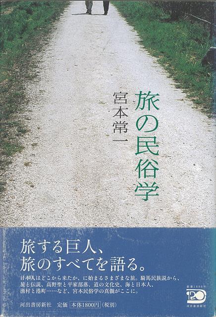 【バーゲン本】旅の民俗学
