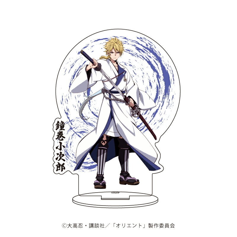 キャラアクリルフィギュア「オリエント」02/鐘巻小次郎【グッズ】