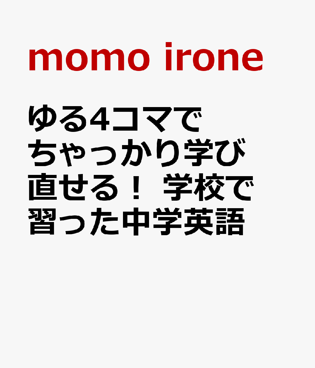 ゆる4コマでちゃっかり学び直せる！ 学校で習った中学英語