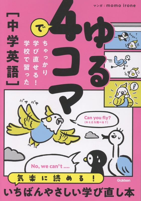 ゆる4コマでちゃっかり学び直せる！　学校で習った中学英語