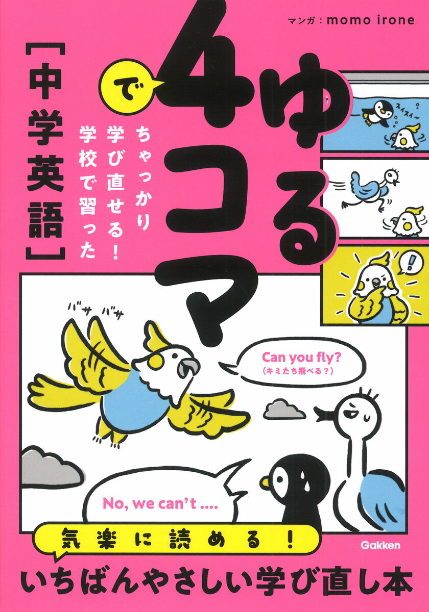 ゆる4コマでちゃっかり学び直せる！ 学校で習った中学英語