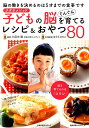 クボタメソッド　子どもの脳をぐんぐん育てるレシピ＆おやつ80 [ 久保田競 ]