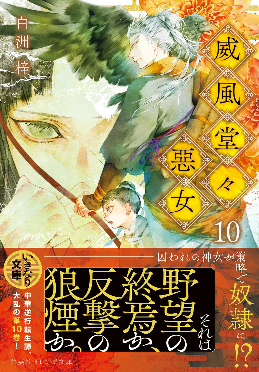 威風堂々惡女 10 (集英社オレンジ文庫) [...の紹介画像2