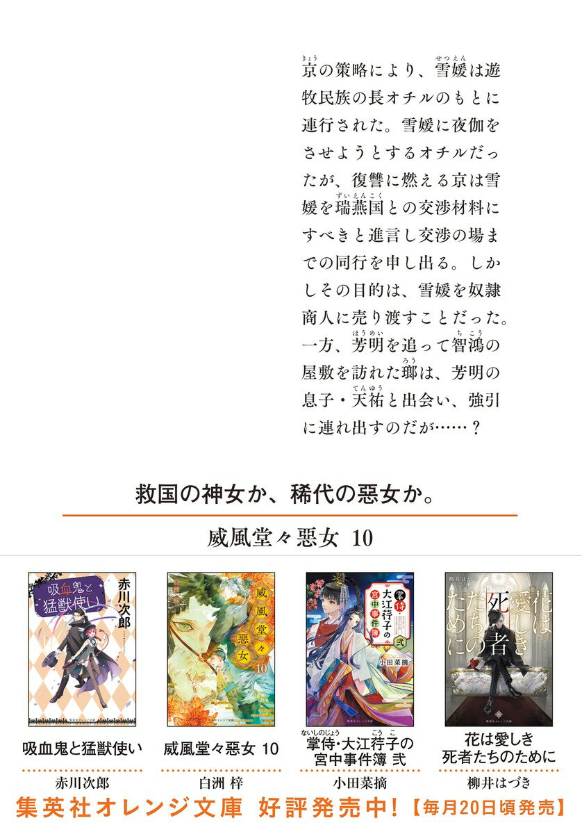 威風堂々惡女 10 (集英社オレンジ文庫) [...の紹介画像3