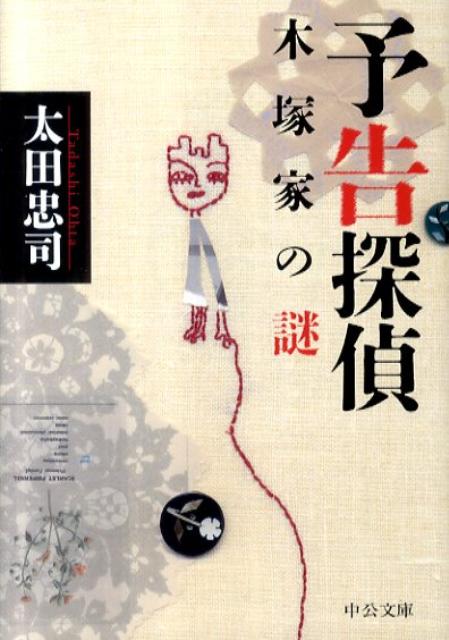 予告探偵（木塚家の謎）