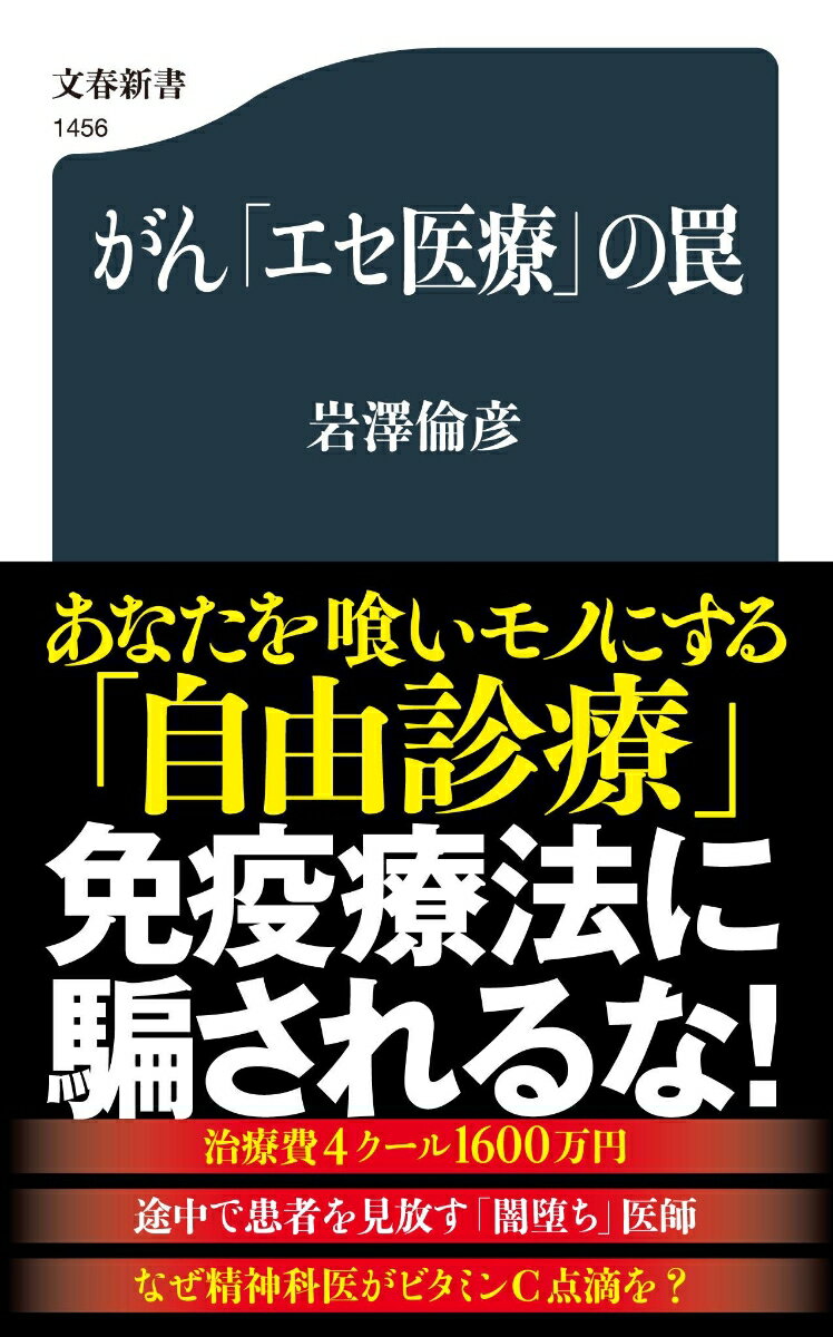 がん「エセ医療」の罠