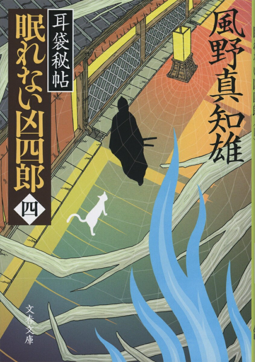 耳袋秘帖 眠れない凶四郎（四）