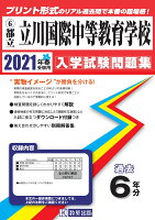 立川国際中等教育学校（2021年春受験用）