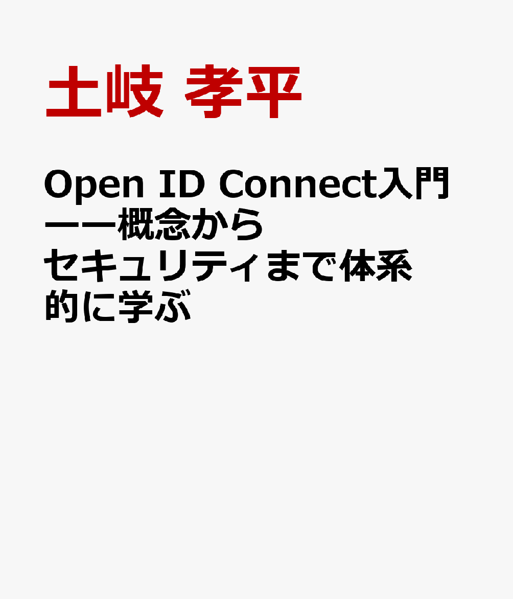 Open ID Connect入門ーー概念からセキュリティまで体系的に学ぶ