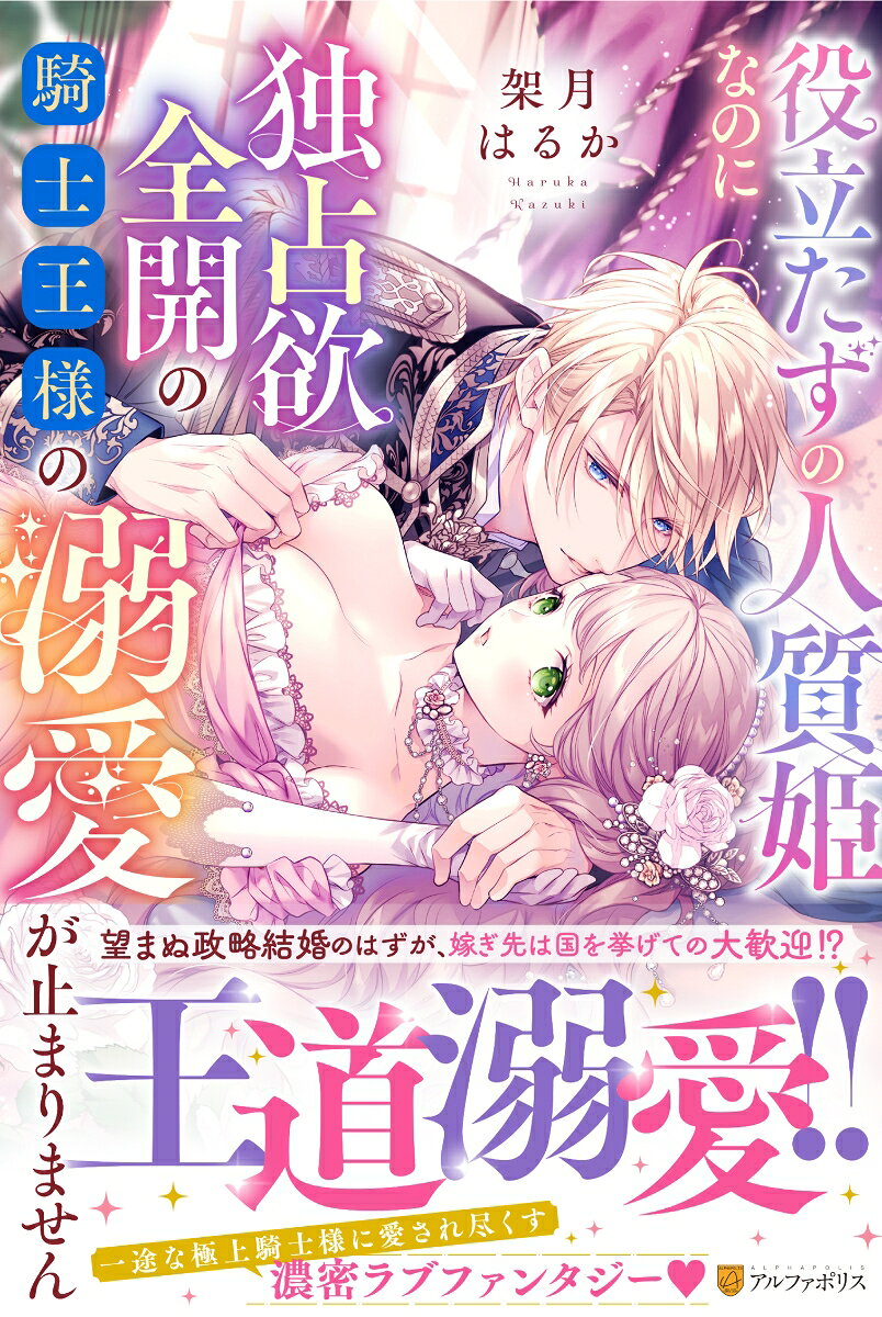 役立たずの人質姫なのに独占欲全開の騎士王様の溺愛が止まりません