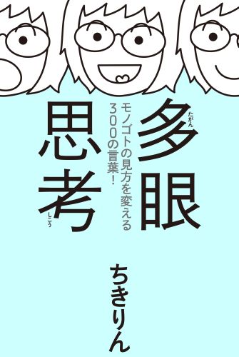 多眼思考 モノゴトの見方を変える300の言葉！ [ ちきりん ]