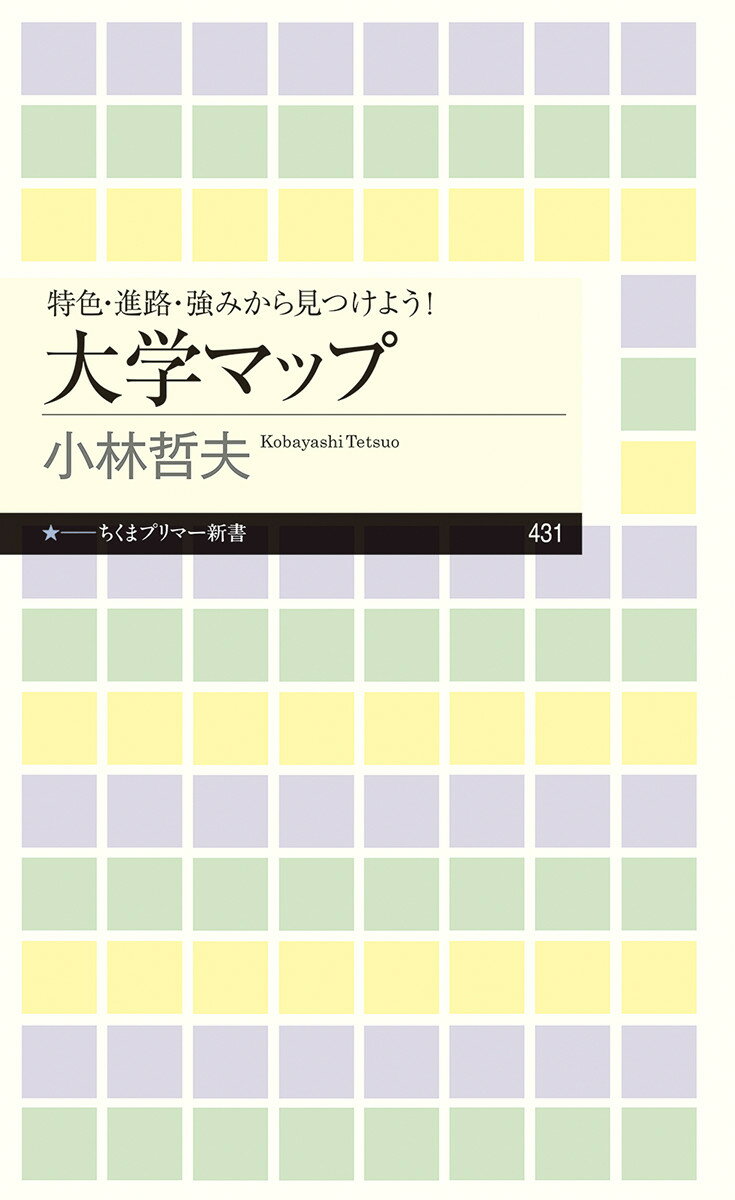 特色・進路・強みから見つけよう！　大学マップ