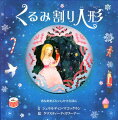 マリーの壊れたくるみ割り人形が、りりしい王子さまに変身すると、ふしぎなクリスマスの冒険が始まります。雪が舞う最初の場面から、ジェラルディン・マコックランが作り上げたくるみ割り人形の物語と、クリスティーナ・スワーナーの美しい絵にひきこまれます。ページをめくると、すばらしいしかけの場面が現れ、時代を超えたお話に生命を吹きこみます。