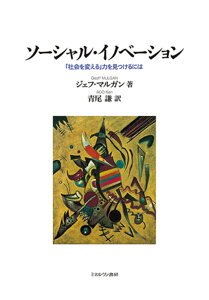 ソーシャル・イノベーション 「社会を変える」力を見つけるには [ ジェフ・マルガン ]