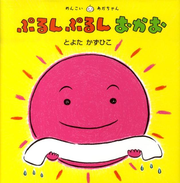 ぷるんぷるんおかお （めんこいあかちゃん） 