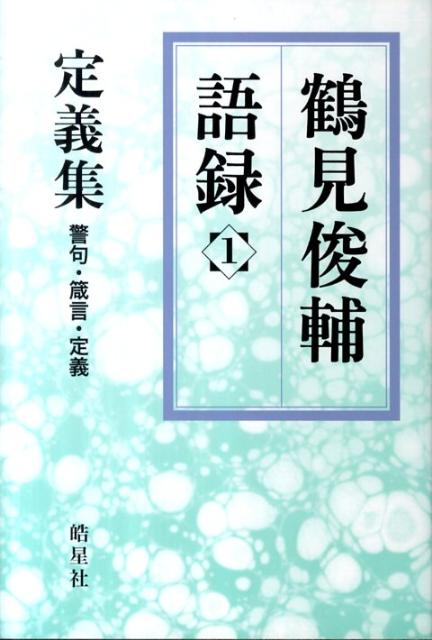 鶴見俊輔語録1定義集　警句・箴言・定義