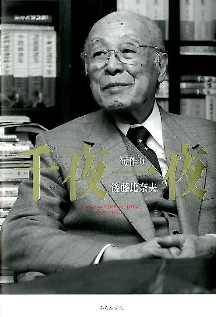 句作り千夜一夜