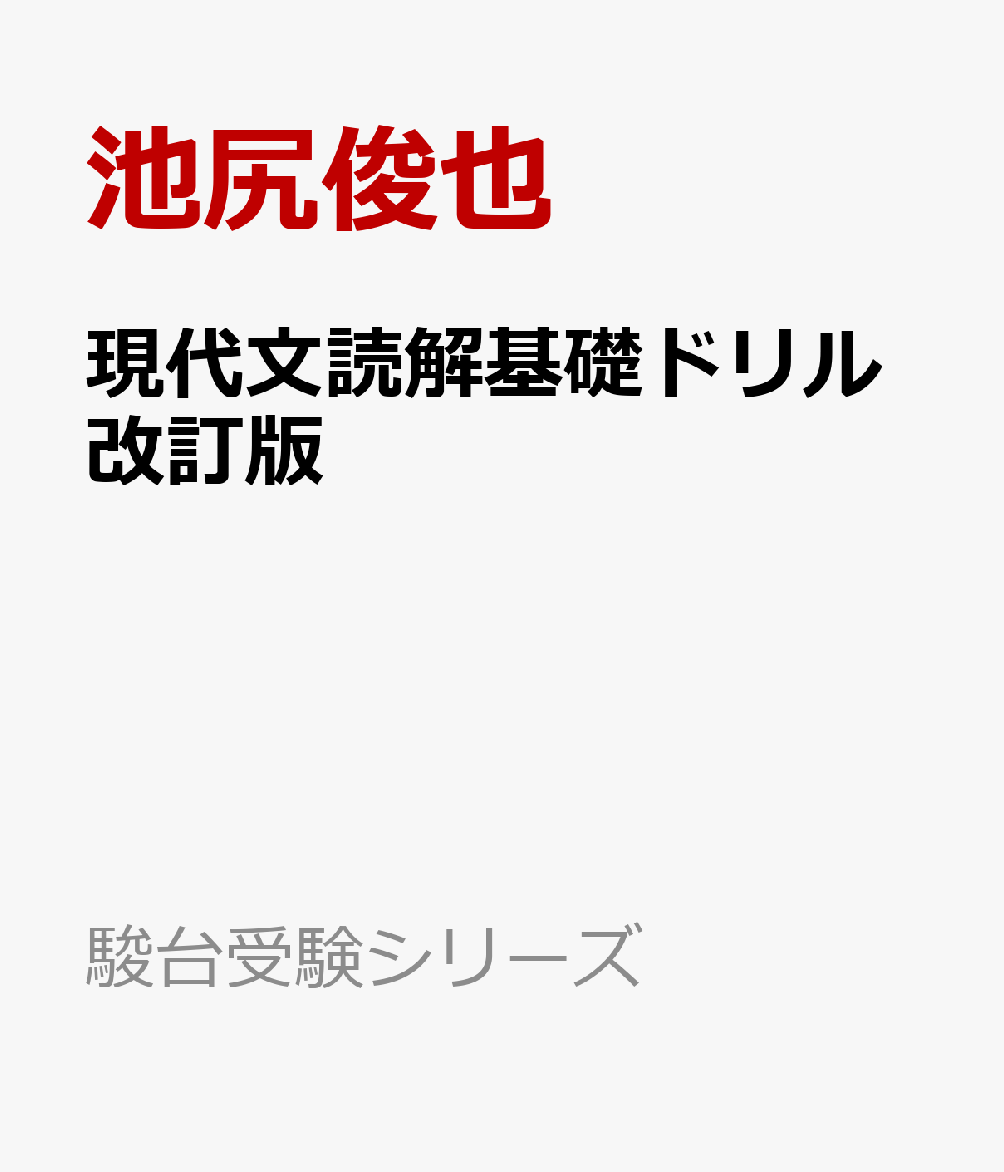 現代文読解基礎ドリル＜改訂版＞