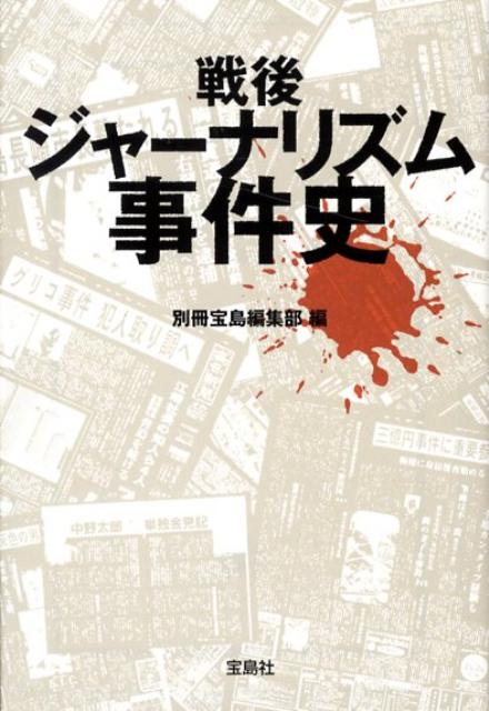 戦後ジャーナリズム事件史