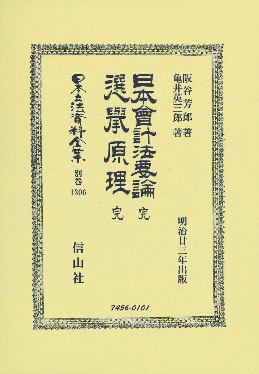 日本立法資料全集別巻　1306 阪谷 芳郎 亀井 英三郎 信山社出版ニホンカイケイホウヨウロン カン センキョゲンリ カン サカタニ ヨシロウ カメイ エイザブロウ 発行年月：2021年06月30日 予約締切日：2021年06月08日 ページ数：458p サイズ：全集・双書 ISBN：9784797274561 本 人文・思想・社会 法律 法律