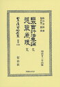 日本會計法要論 完・選擧原理 完 （日本立法資料全集別巻　1306） [ 阪谷 芳郎 ]