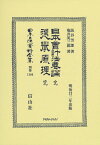 日本會計法要論 完・選擧原理 完 （日本立法資料全集別巻　1306） [ 阪谷 芳郎 ]