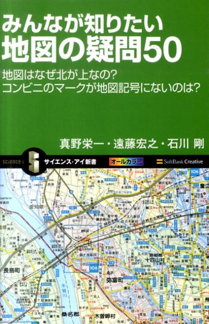 みんなが知りたい地図の疑問50 地図はなぜ北が上なの？コンビニのマークが地図記号に （サイエンス・アイ新書） [ 真野栄一 ]