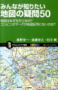 みんなが知りたい地図の疑問50 地図はなぜ北が上なの？コンビニのマークが地図記号に （サイエンス アイ新書） 真野栄一