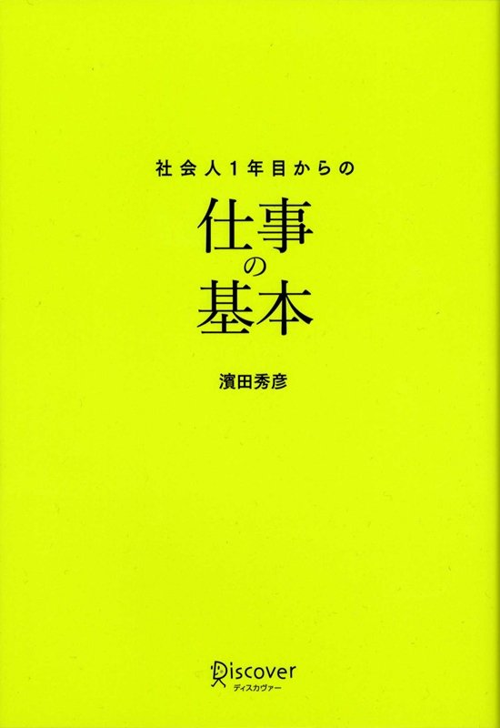 社会人1年目からの仕事の基本