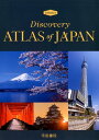 Discovery Atlas of JAPAN 帝国書院編集部