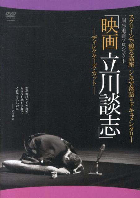 DVD＞映画立川談志ーディレクターズ・カットー