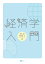 経済学入門 2,200円
