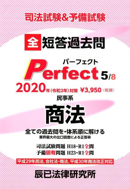 司法試験＆予備試験短答過去問パーフェクト（5 2020年（令和2年）対策）