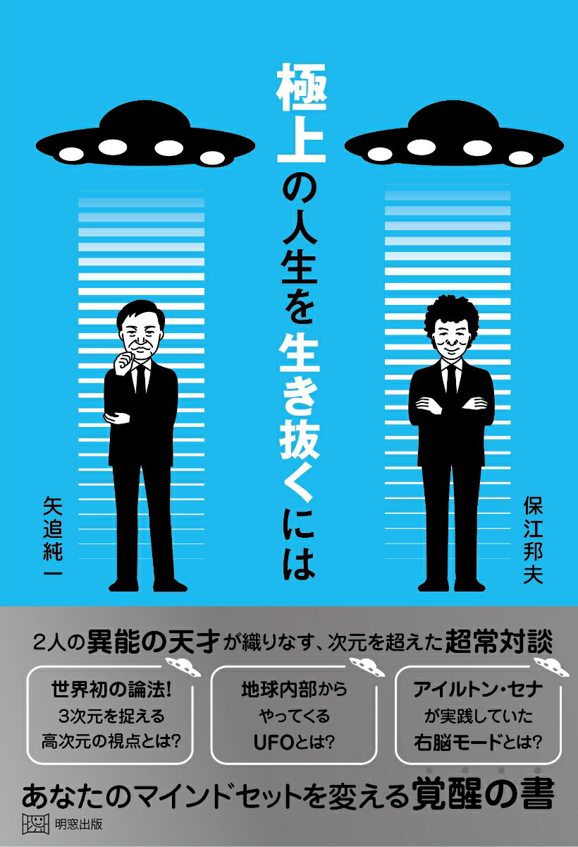 ２人の異能の天才が織りなす、次元を超えた超常対談。あなたのマインドセットを変える覚醒の書。