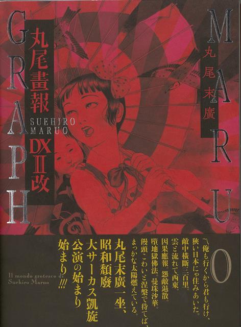 【バーゲン本】丸尾畫報　DX2改