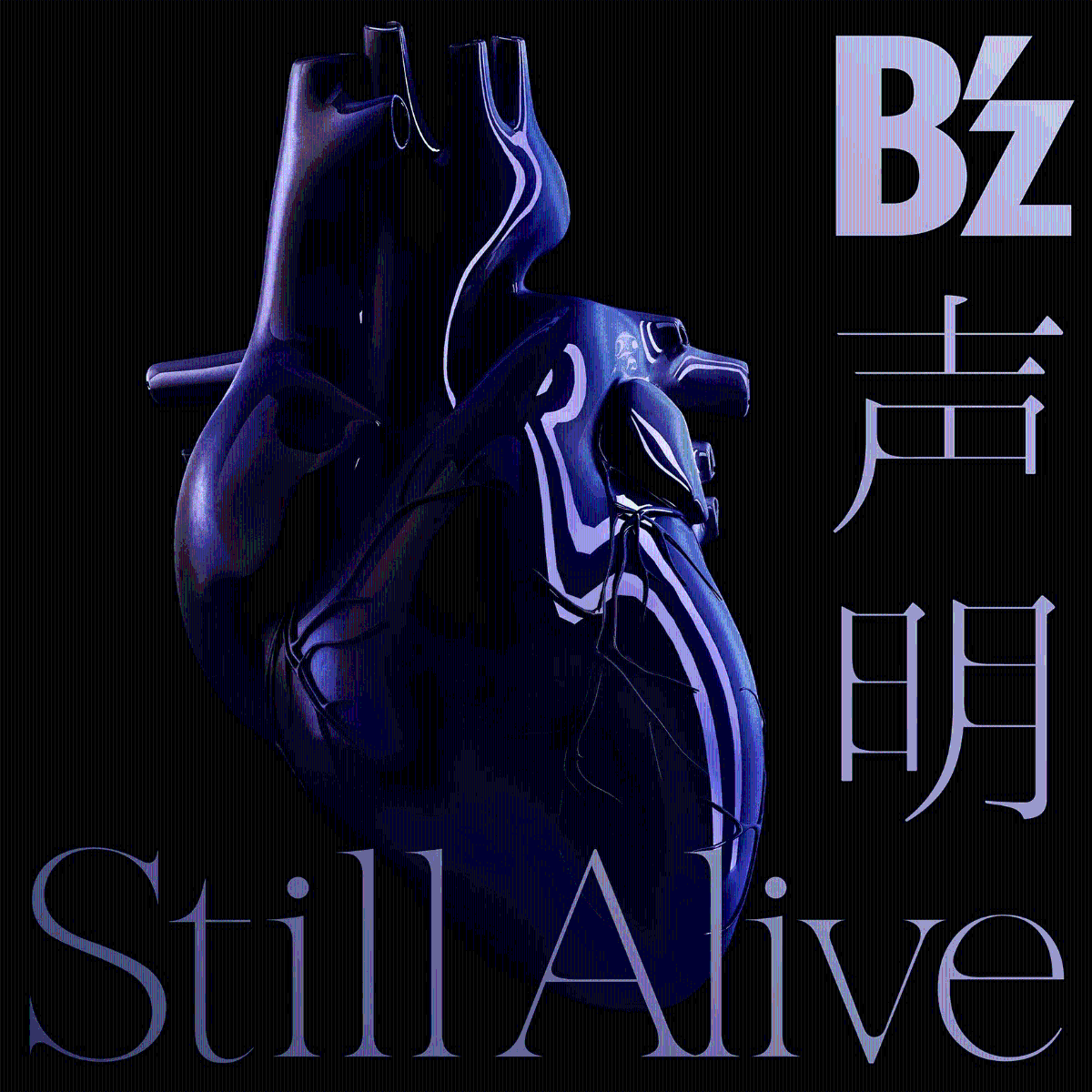 声明 / Still Alive (B’z×UCC盤) [ B`z ]