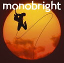 孤独の太陽 [ monobright ]
